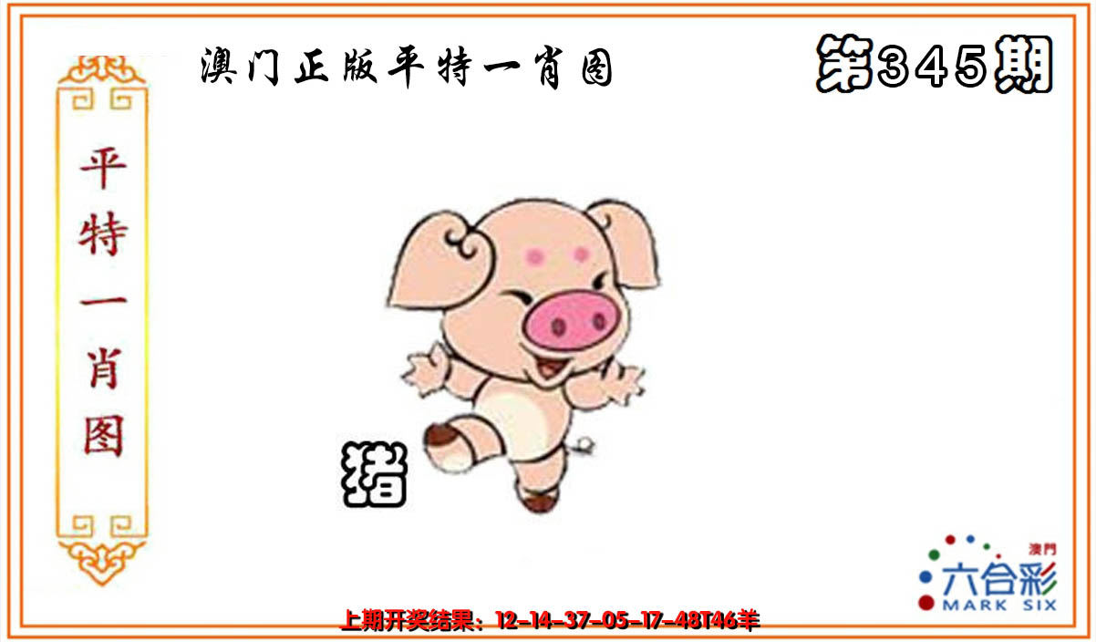 2024345期平特一肖