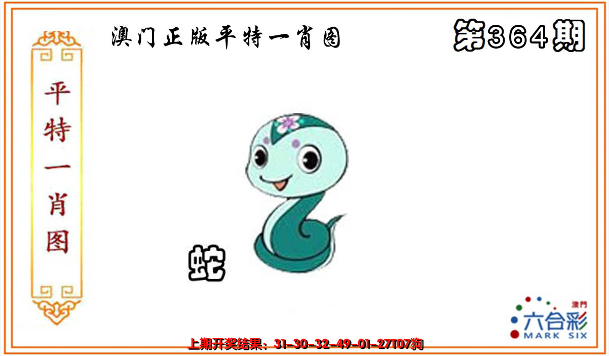 2024364期平特一肖