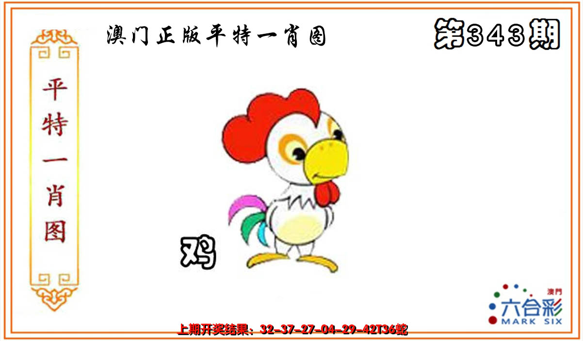 2024343期平特一肖
