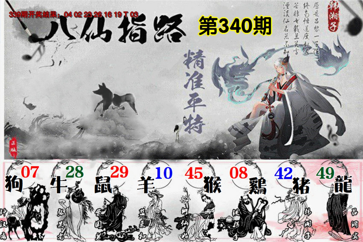 2024340期八仙指路