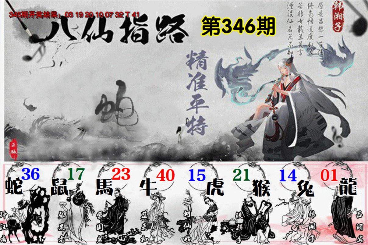 2024346期八仙指路