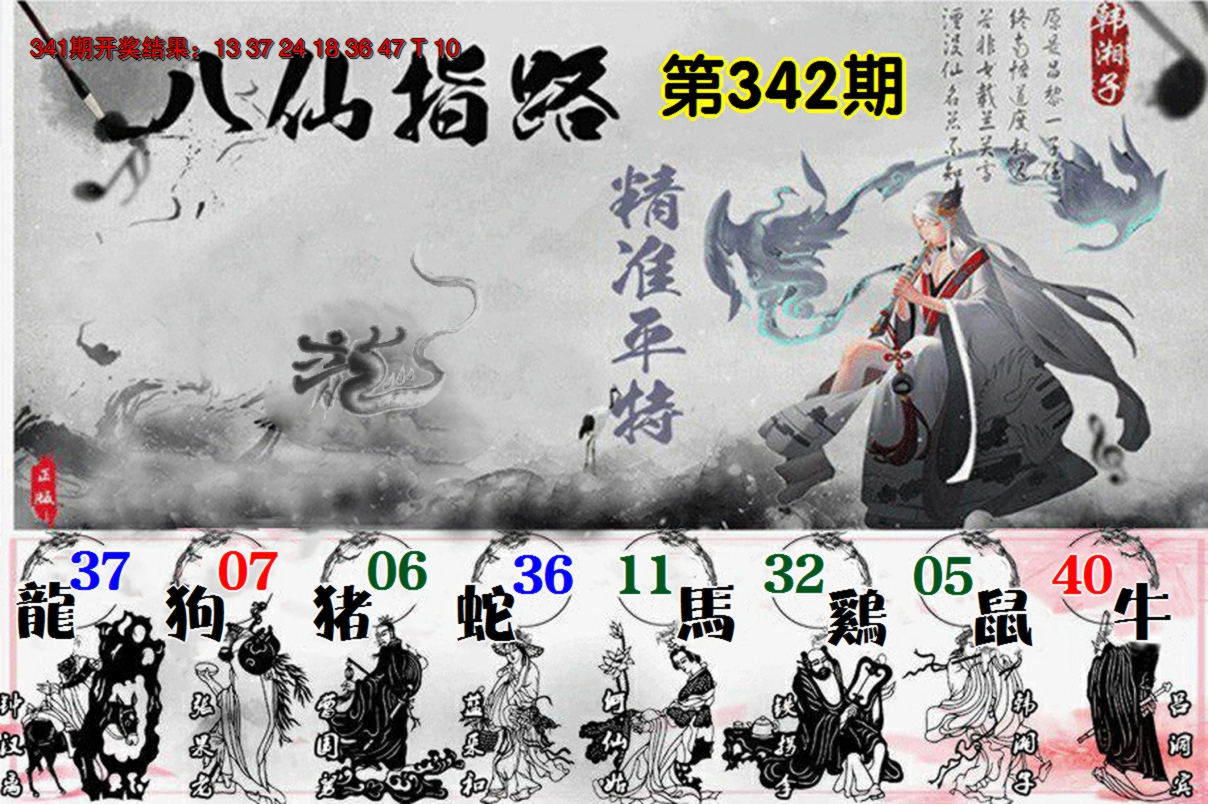 2024342期八仙指路