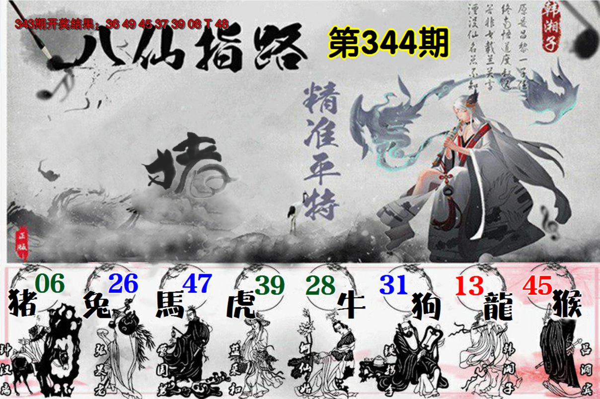 2024344期八仙指路
