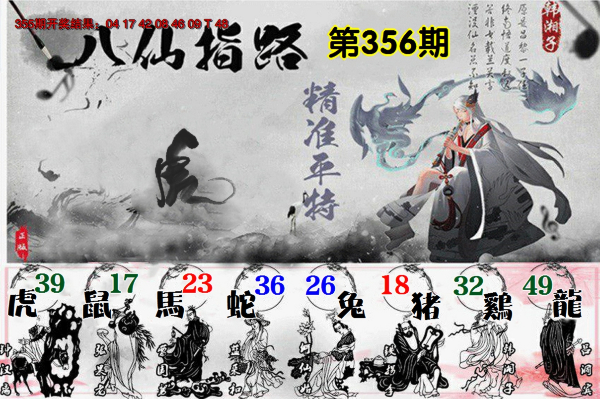 2024356期八仙指路