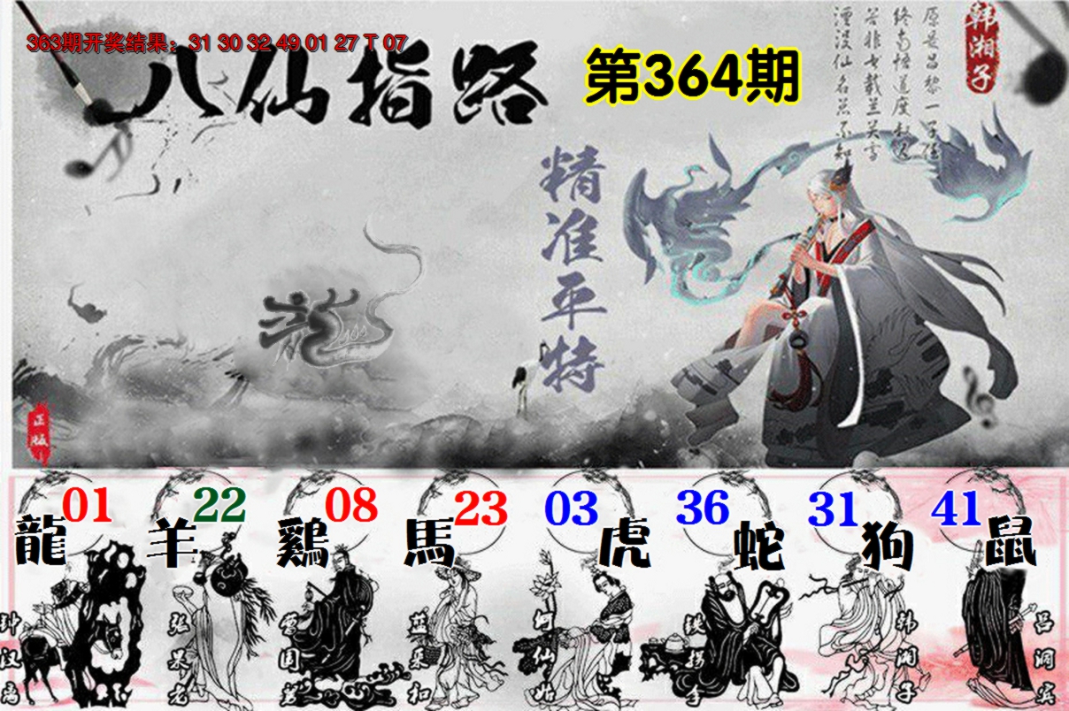 2024364期八仙指路