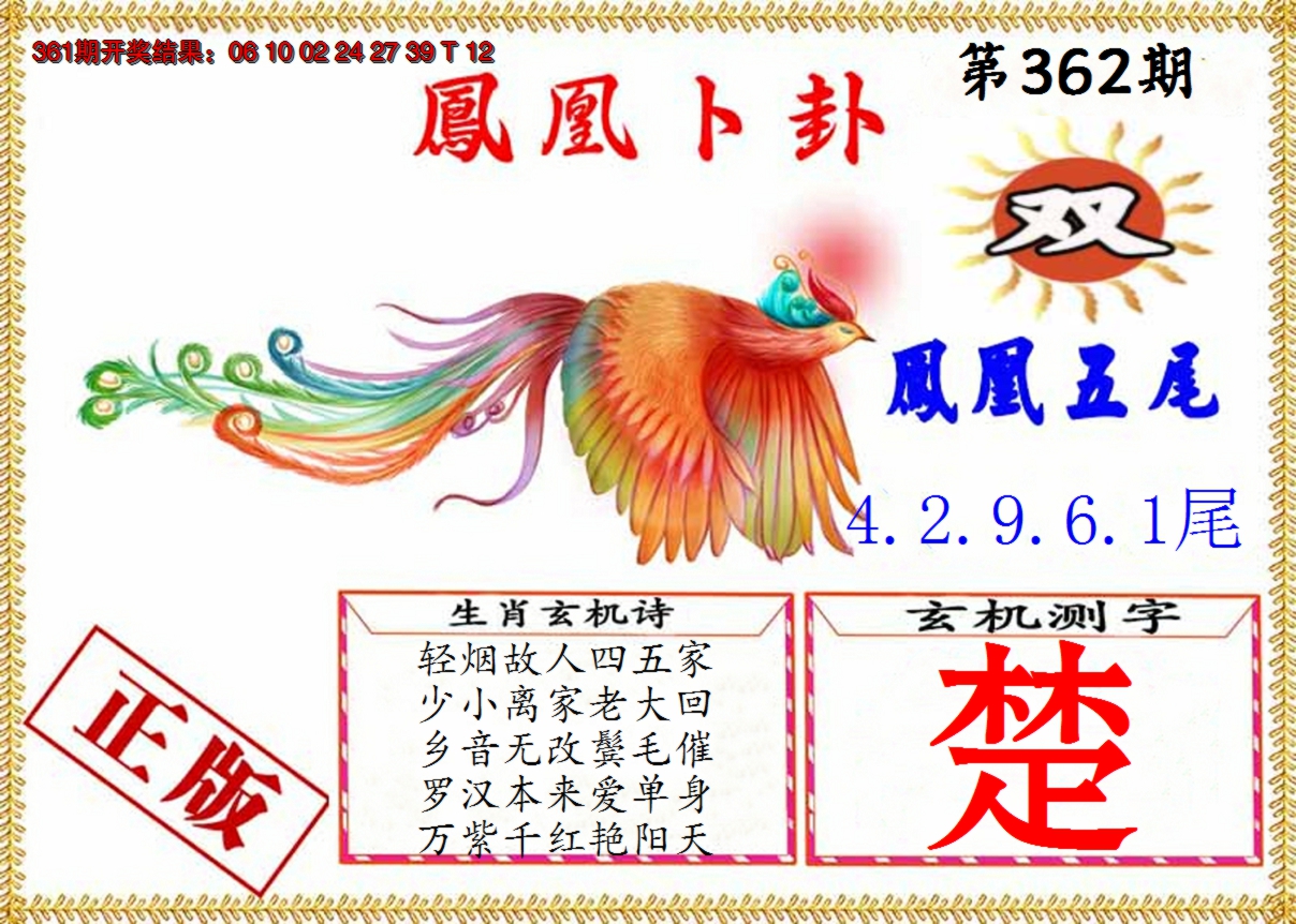 2024362期凤凰卜挂