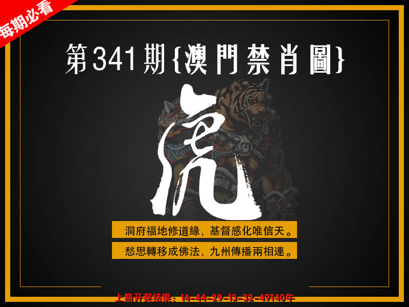 2024341期澳门禁肖图