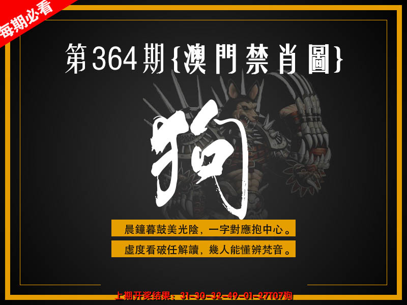 2024364期澳门禁肖图