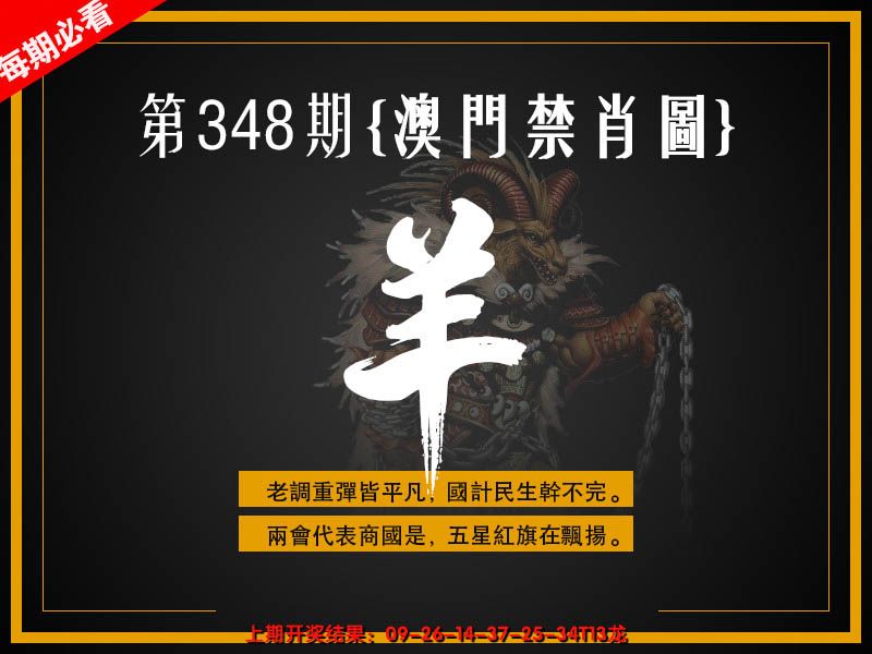 2024348期澳门禁肖图