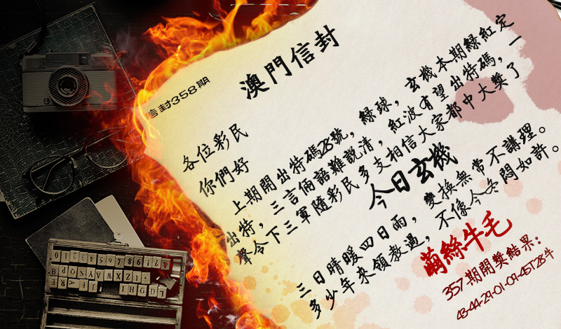 2024358期澳门信封