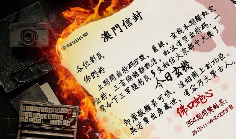 2024355期澳门信封
