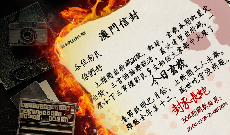 2024365期澳门信封