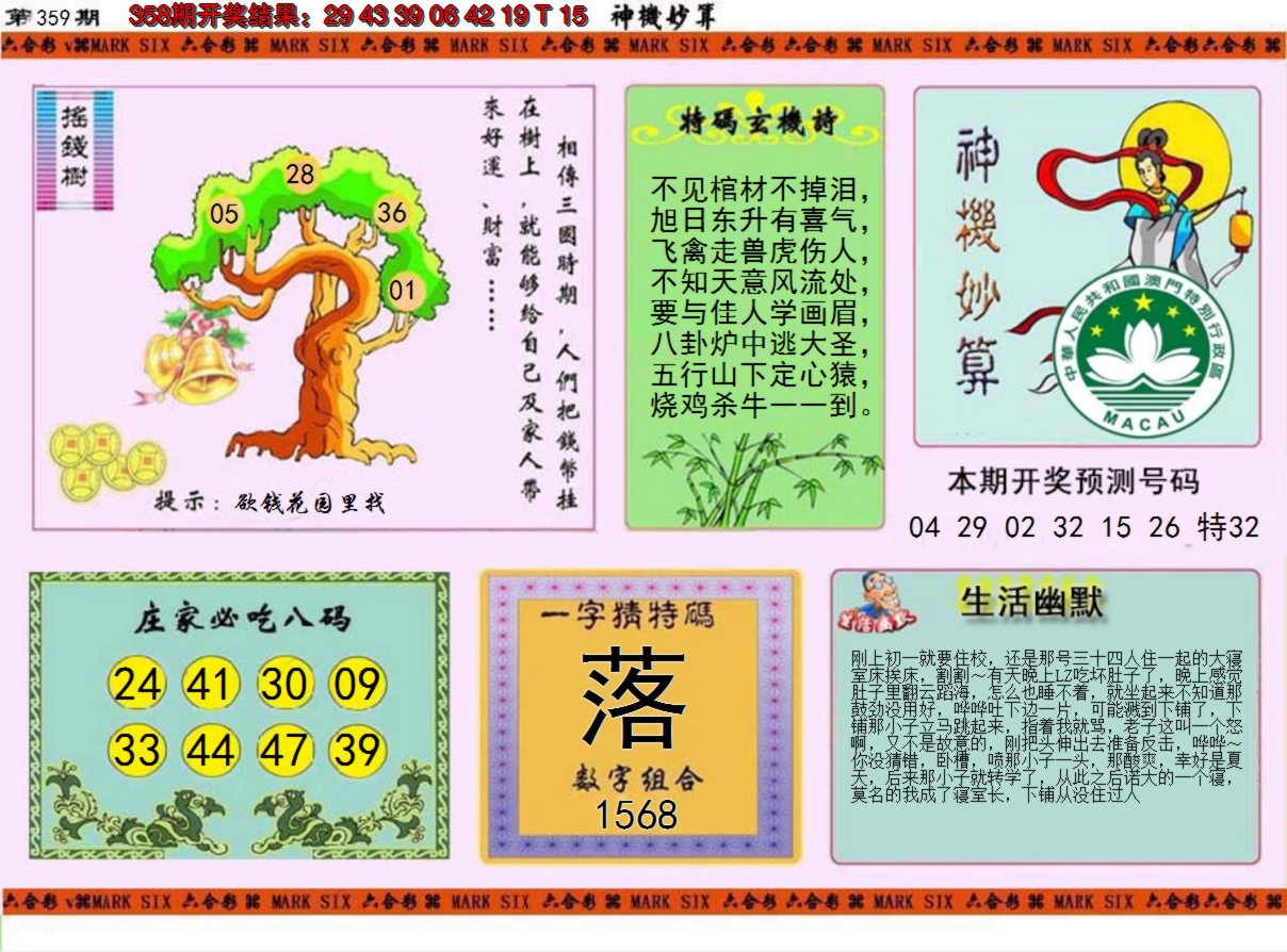 2024359期神机妙算