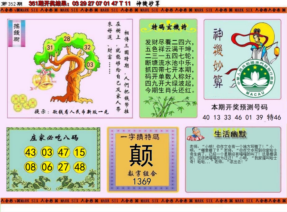 2024352期神机妙算