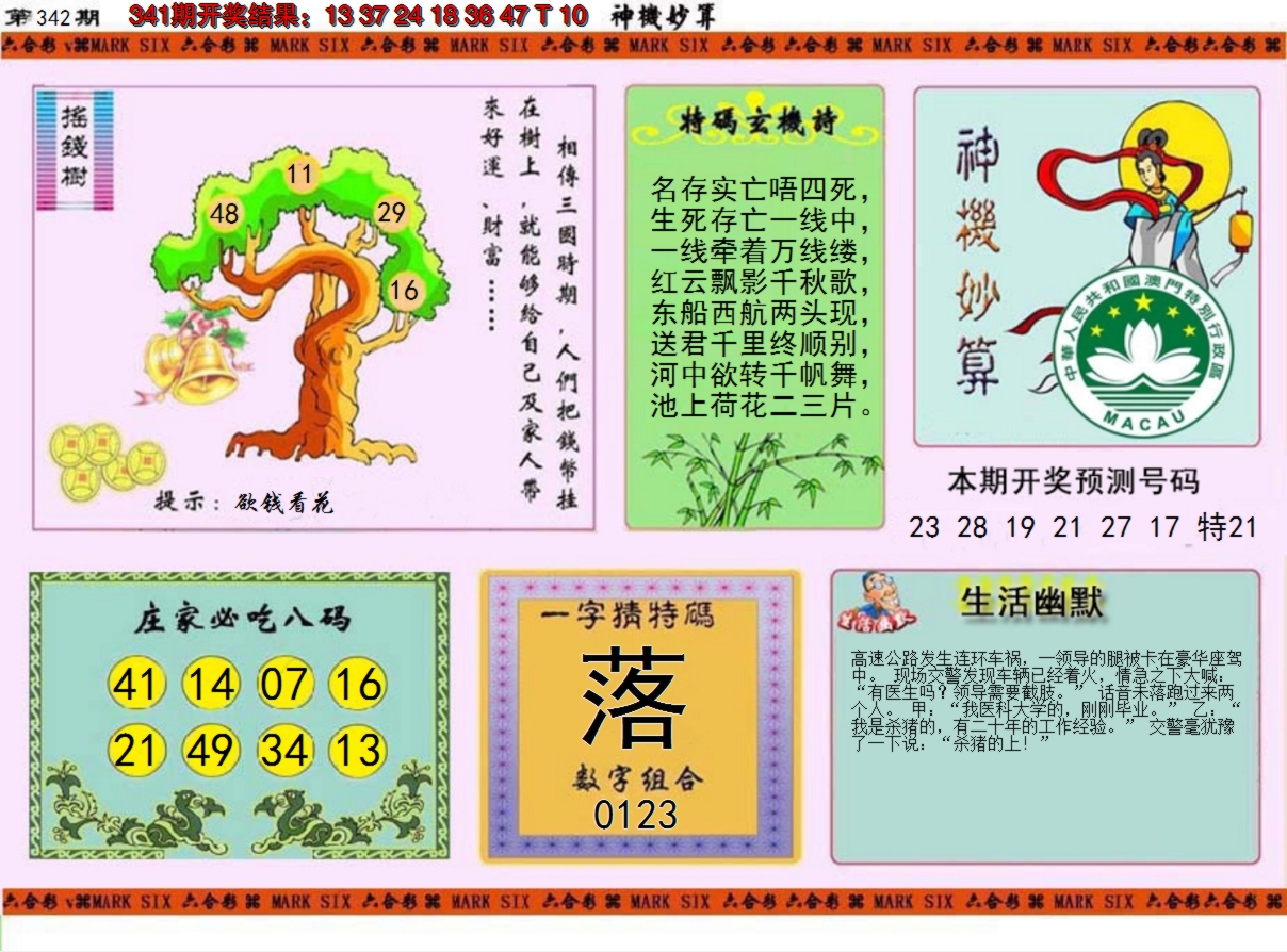 2024342期神机妙算
