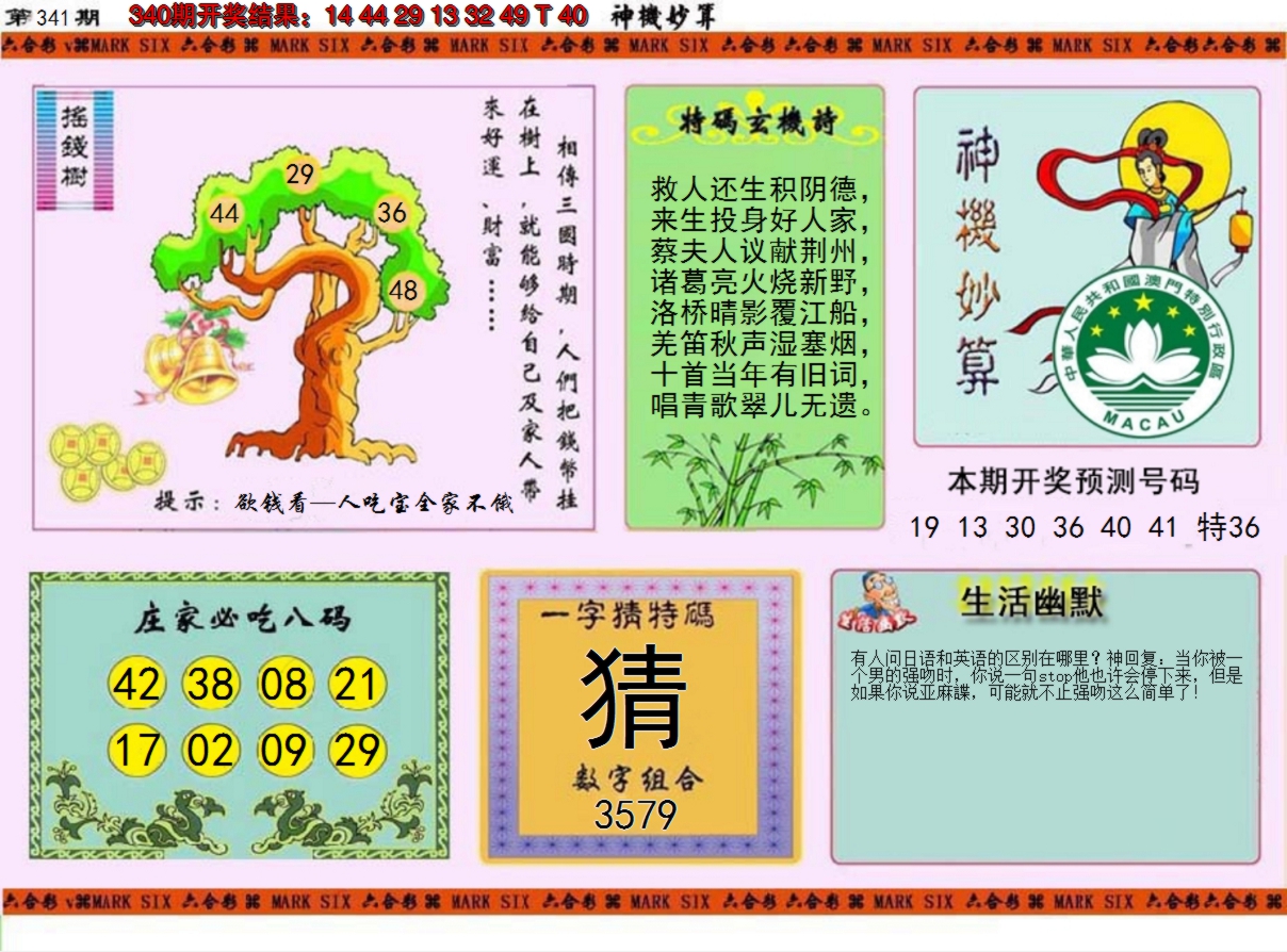 2024341期神机妙算
