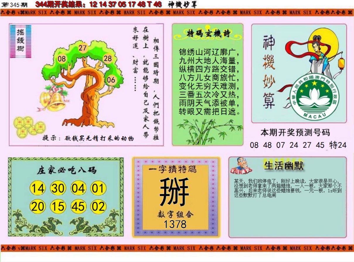 2024345期神机妙算