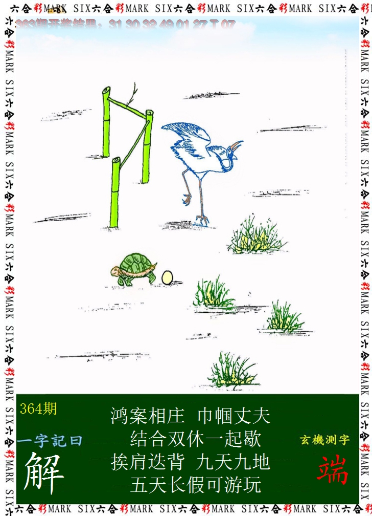 2024364期悟入其图