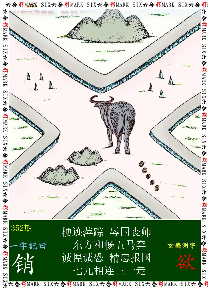2024352期悟入其图