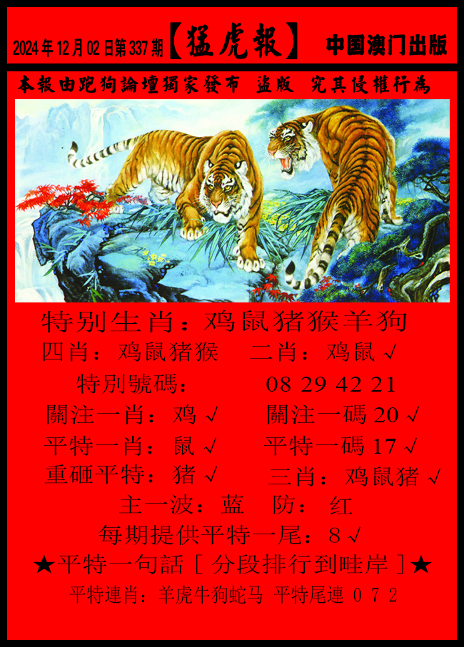 2024337期猛虎报B