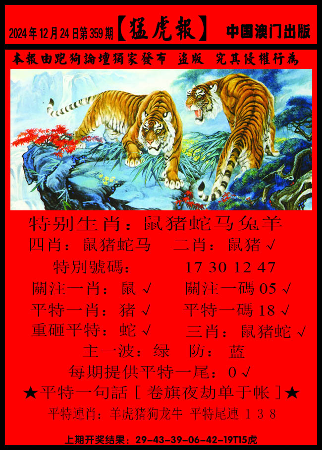 2024359期猛虎报B