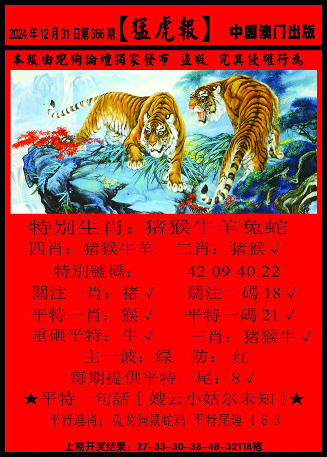 2024366期猛虎报B