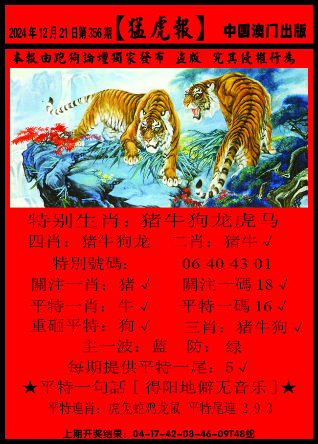 2024356期猛虎报B