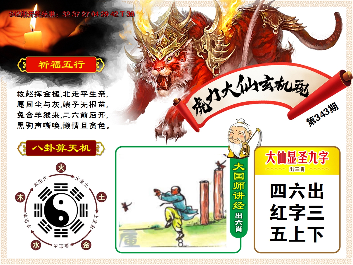 2024343期虎力大仙