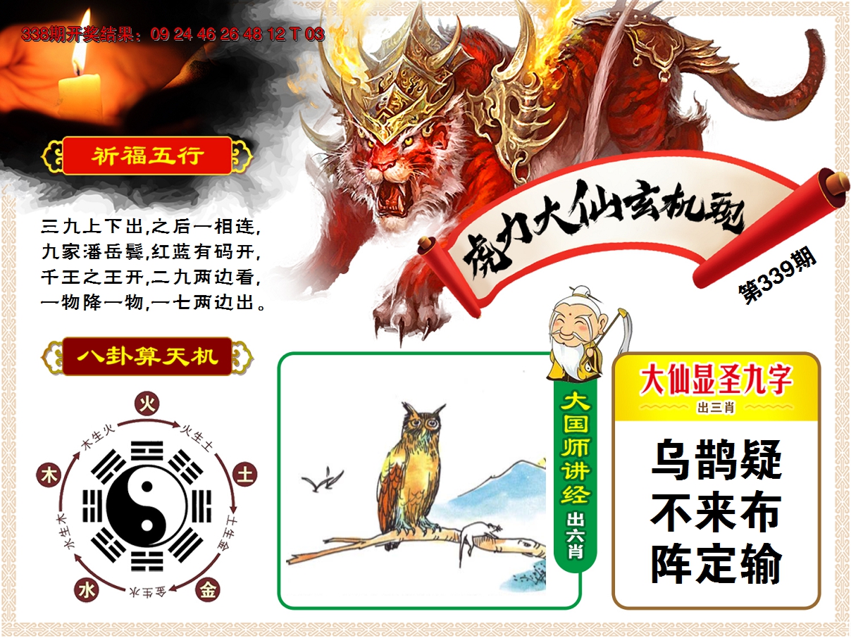 2024339期虎力大仙