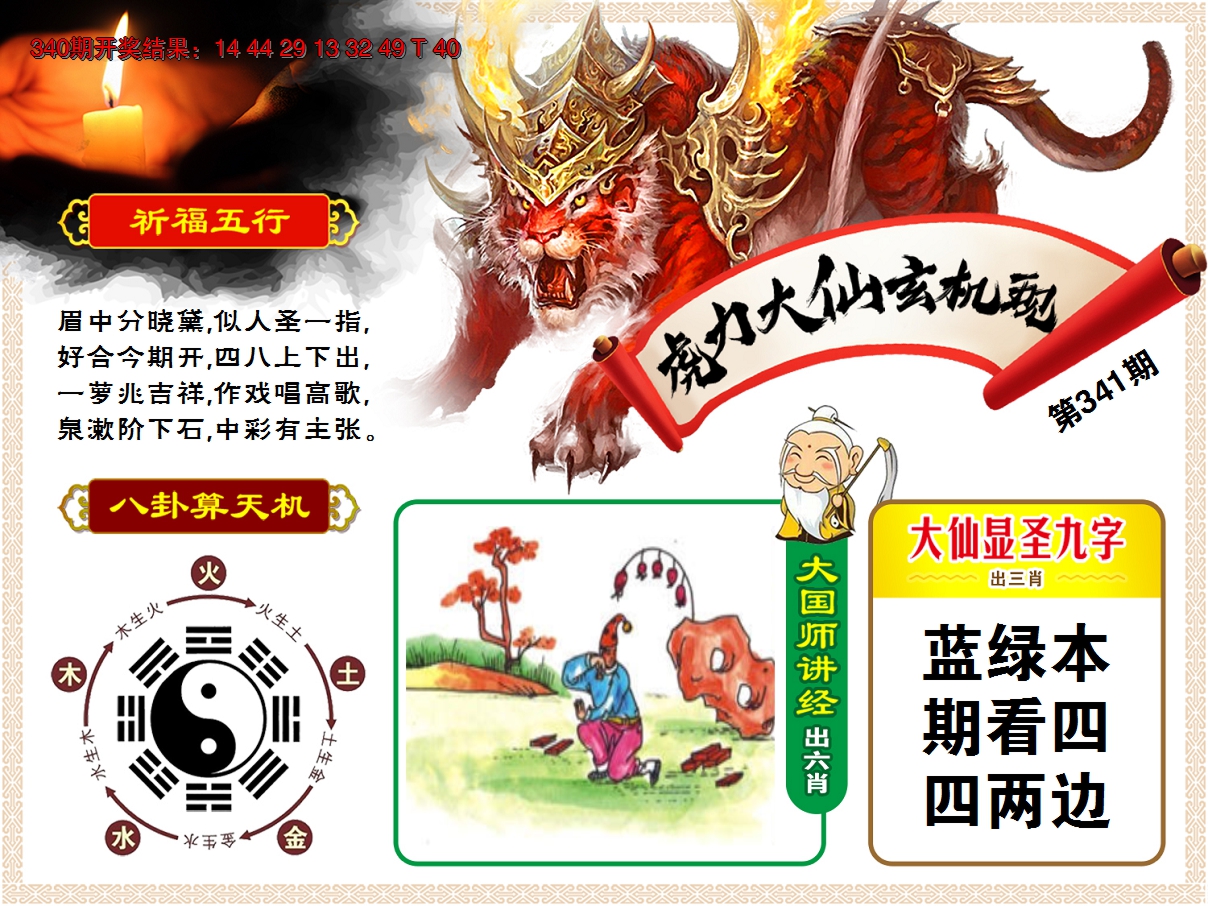 2024341期虎力大仙