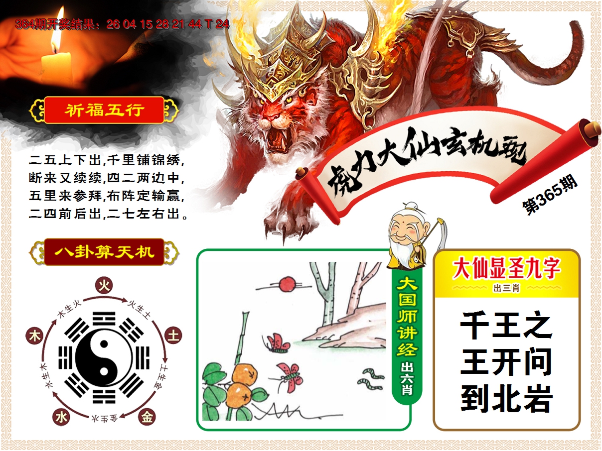2024365期虎力大仙