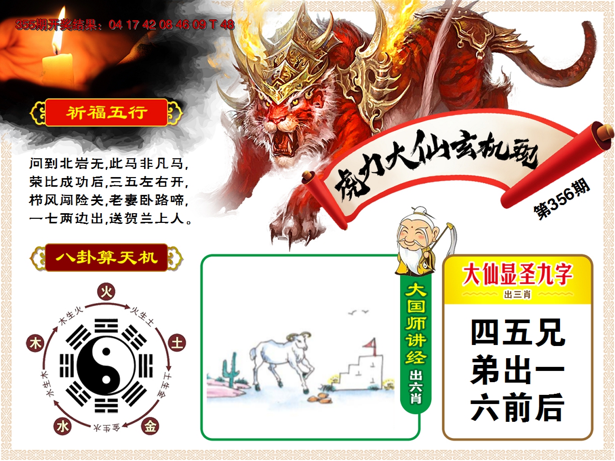 2024356期虎力大仙