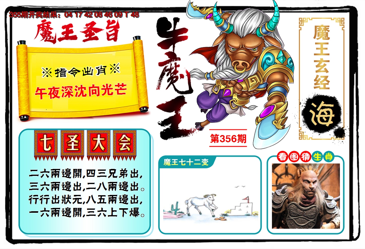 2024356期牛魔王