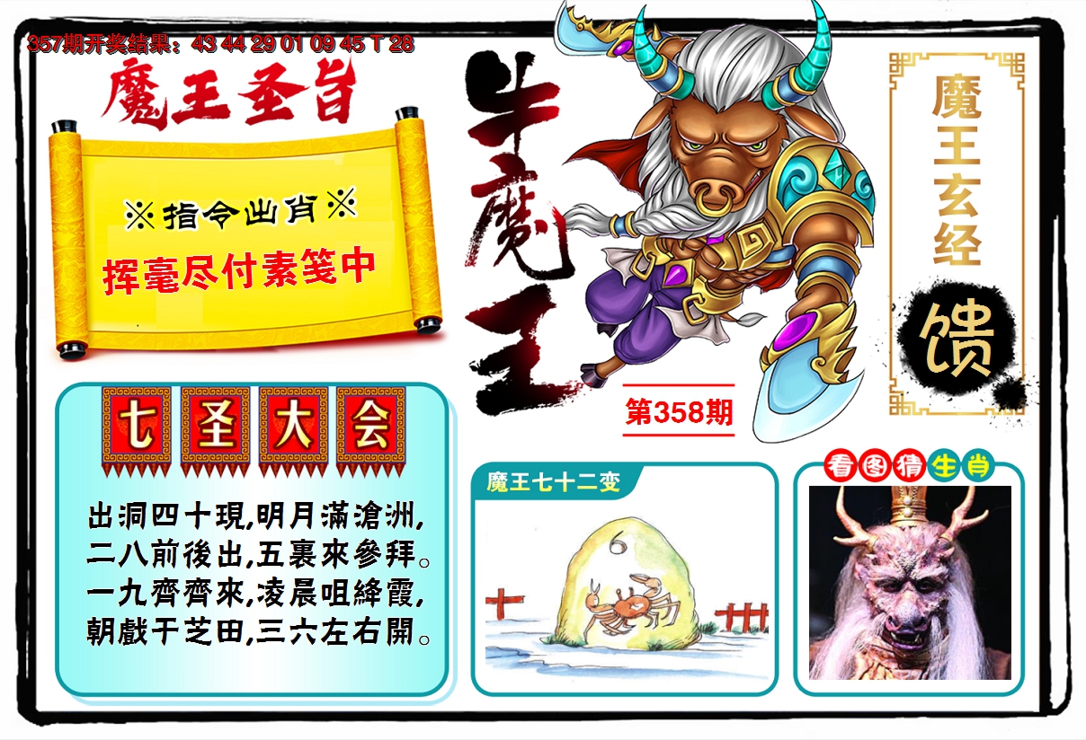 2024358期牛魔王