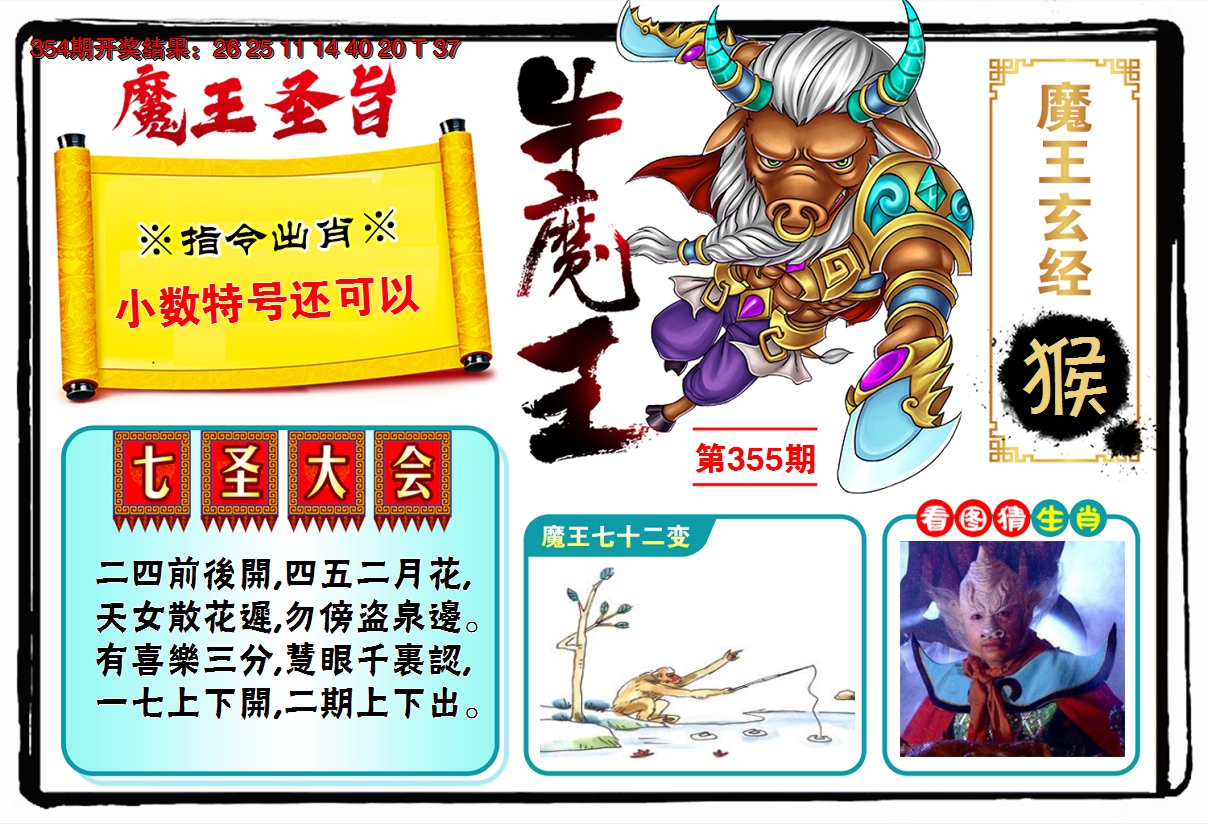 2024355期牛魔王
