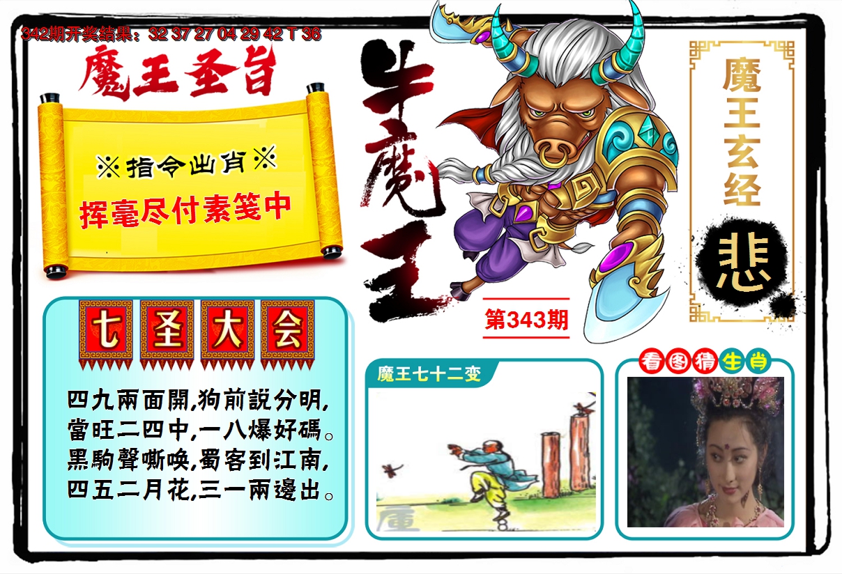 2024343期牛魔王