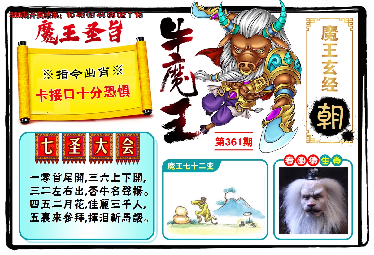 2024361期牛魔王