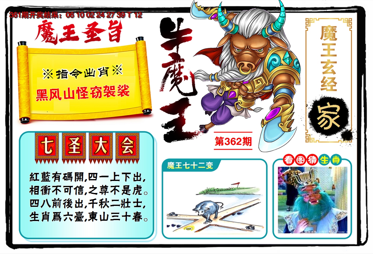 2024362期牛魔王