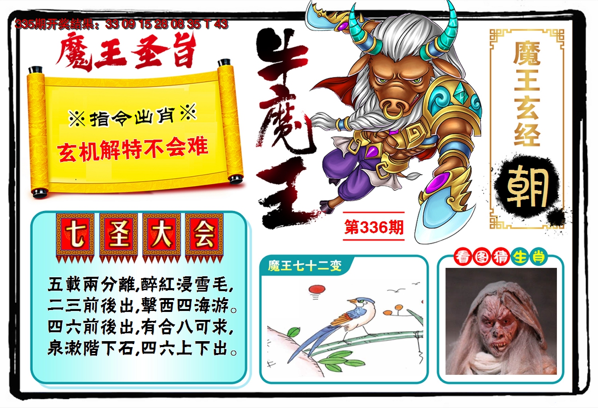 2024336期牛魔王
