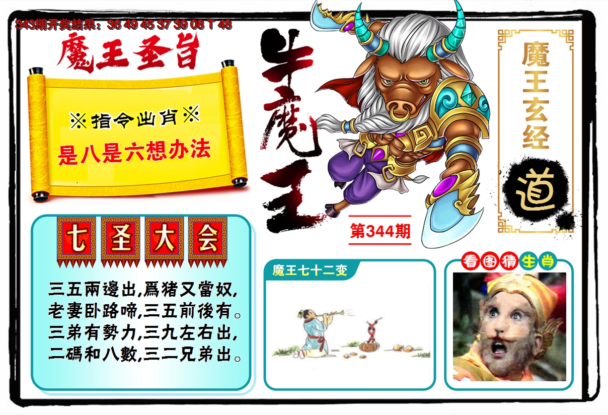 2024344期牛魔王