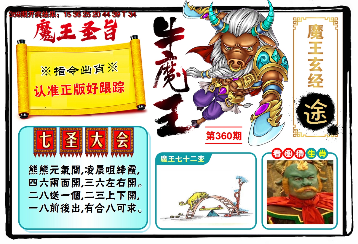 2024360期牛魔王
