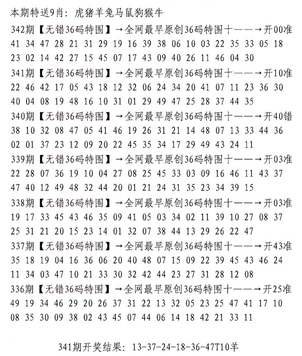 2024342期无错三十六码