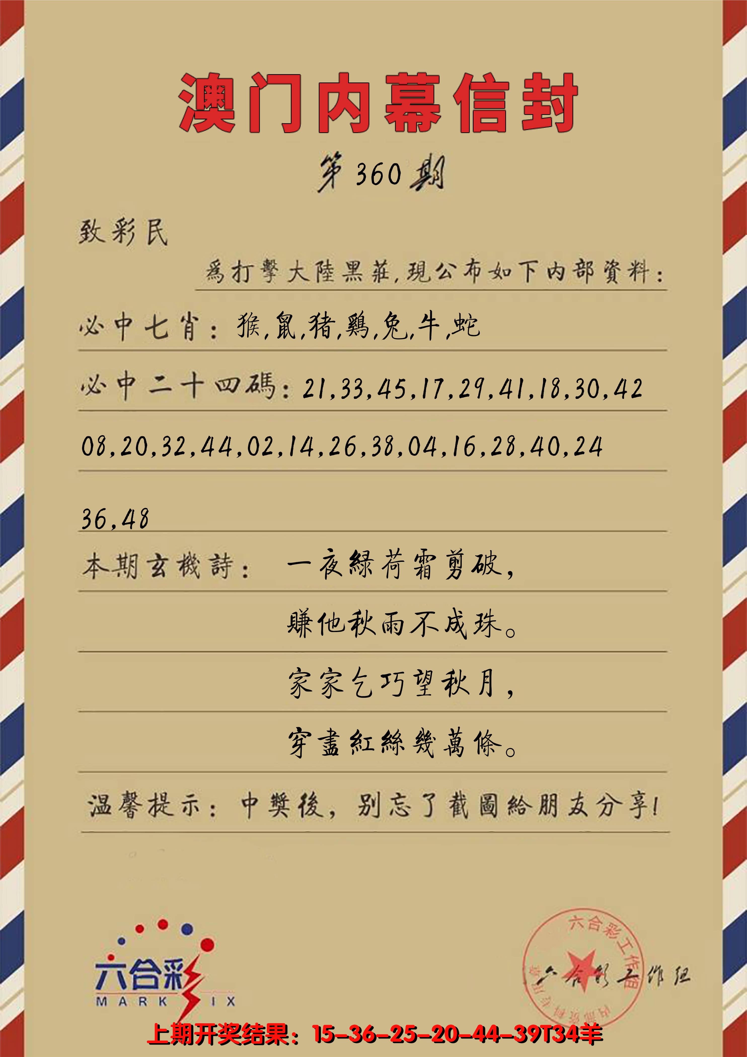 2024360期澳门内幕信封