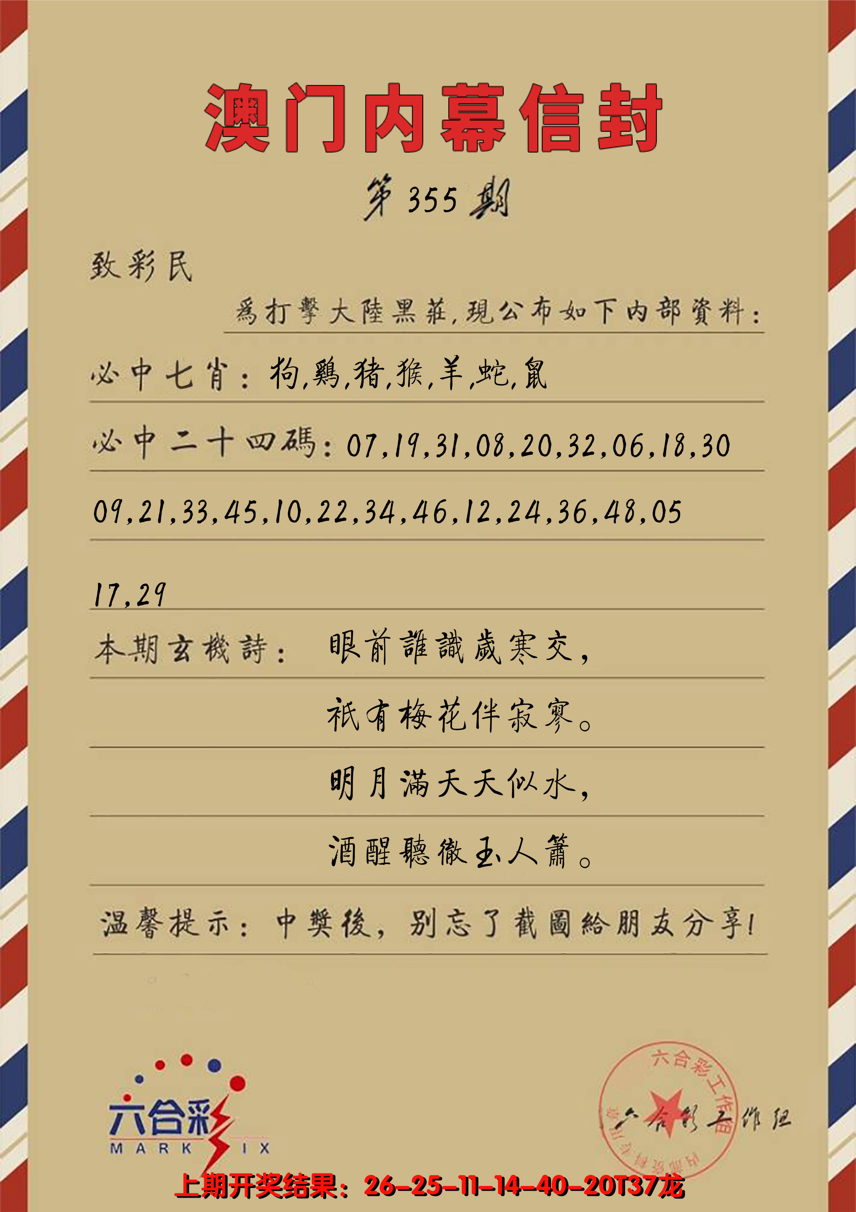 2024355期澳门内幕信封