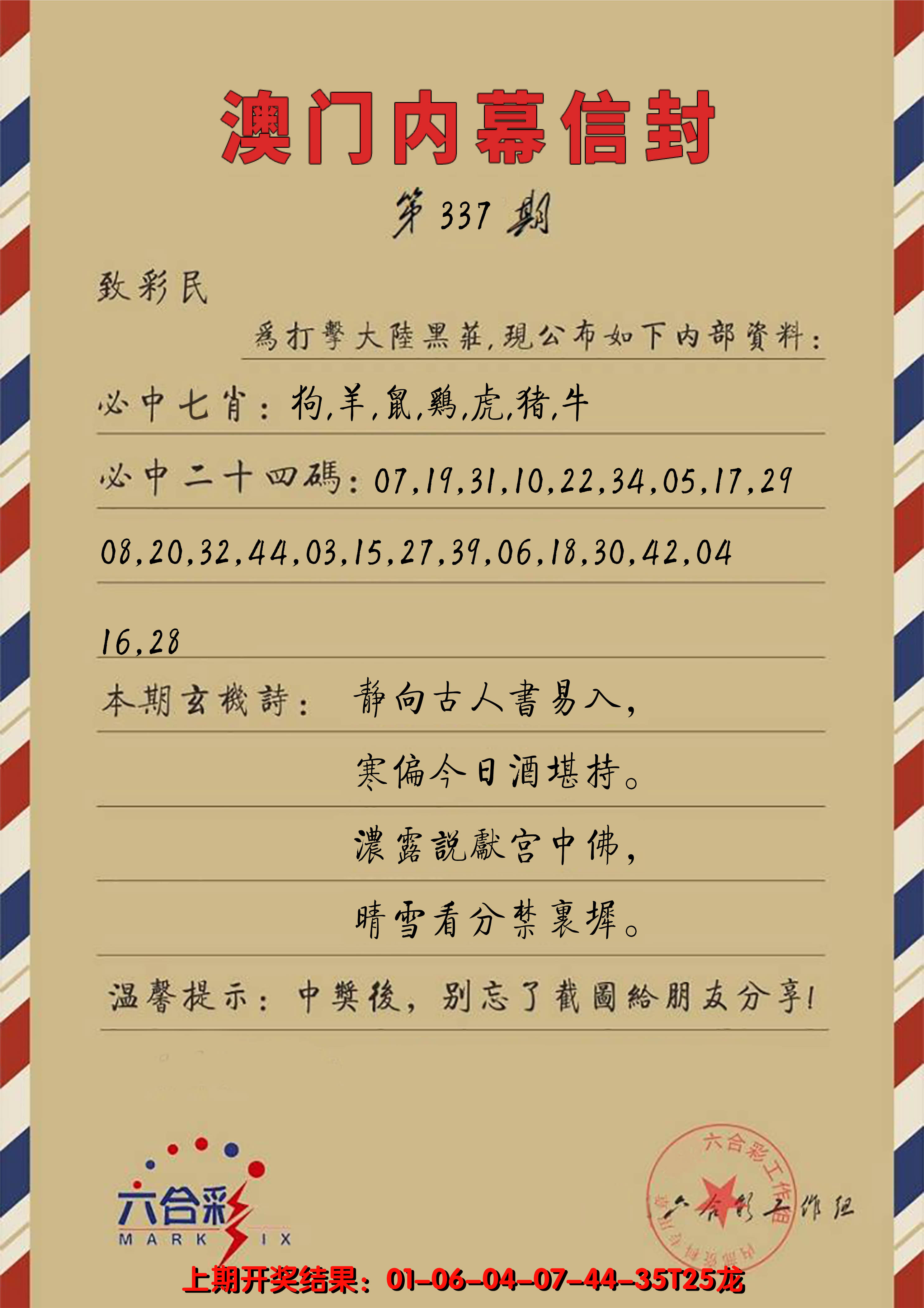 2024337期澳门内幕信封