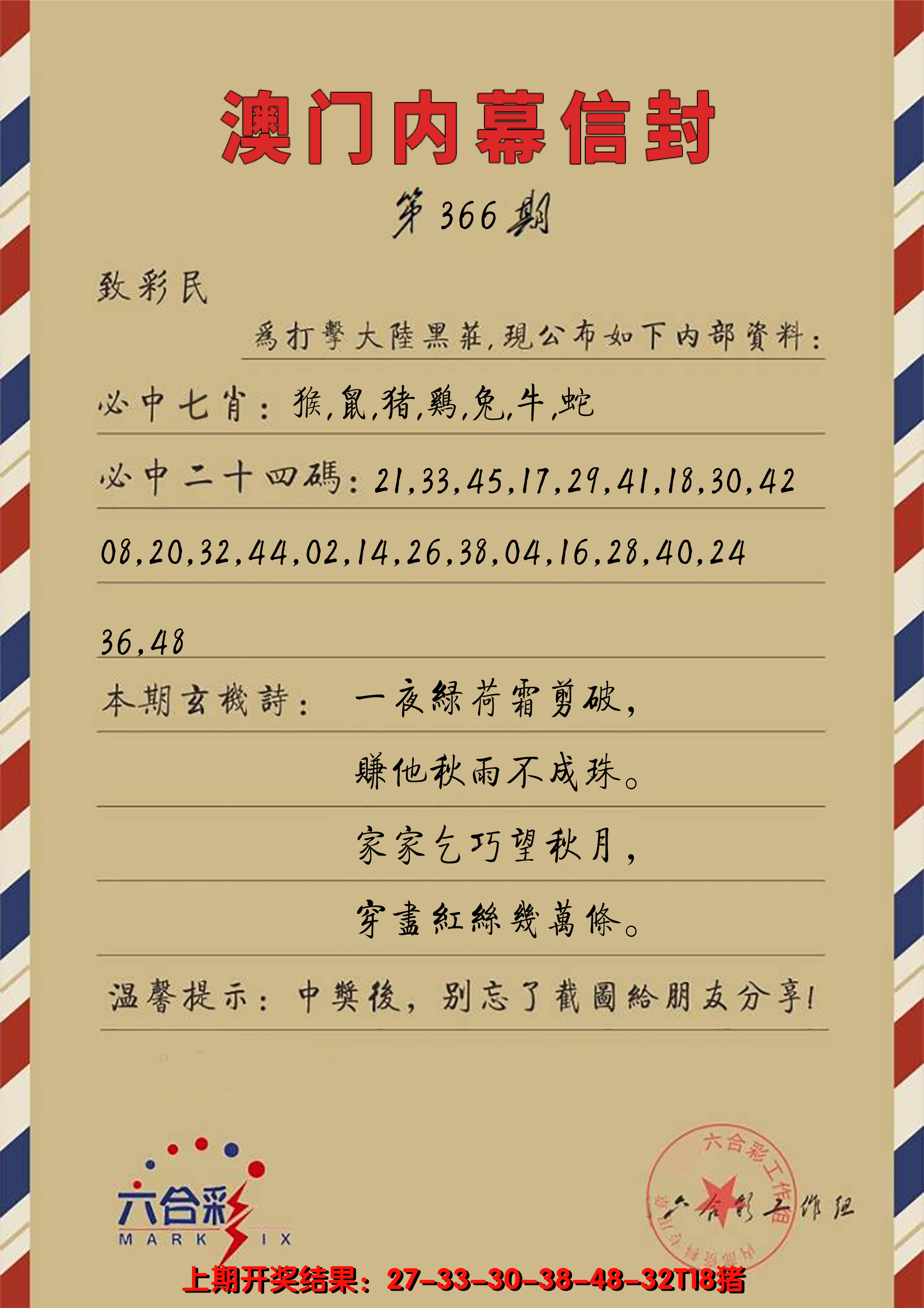 2024366期澳门内幕信封