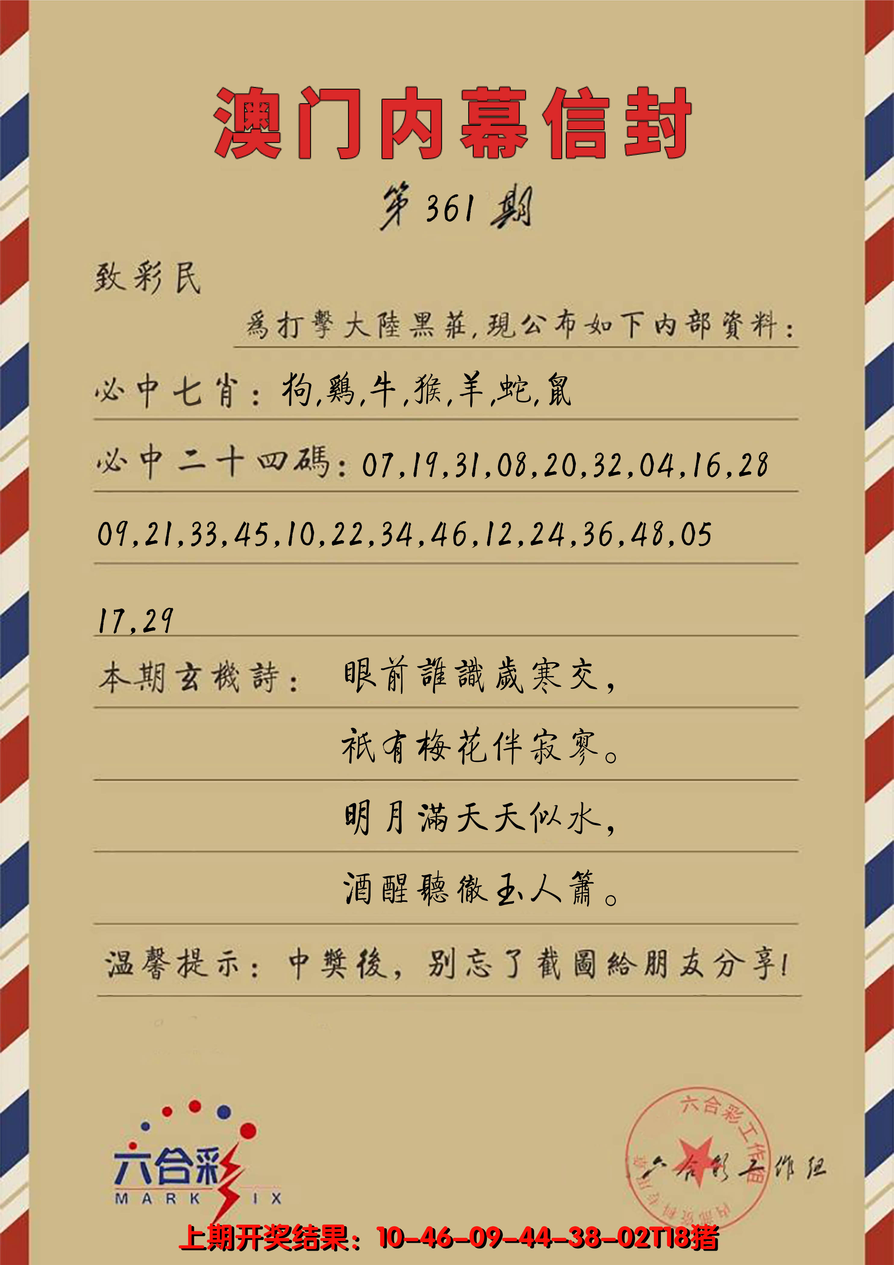 2024361期澳门内幕信封