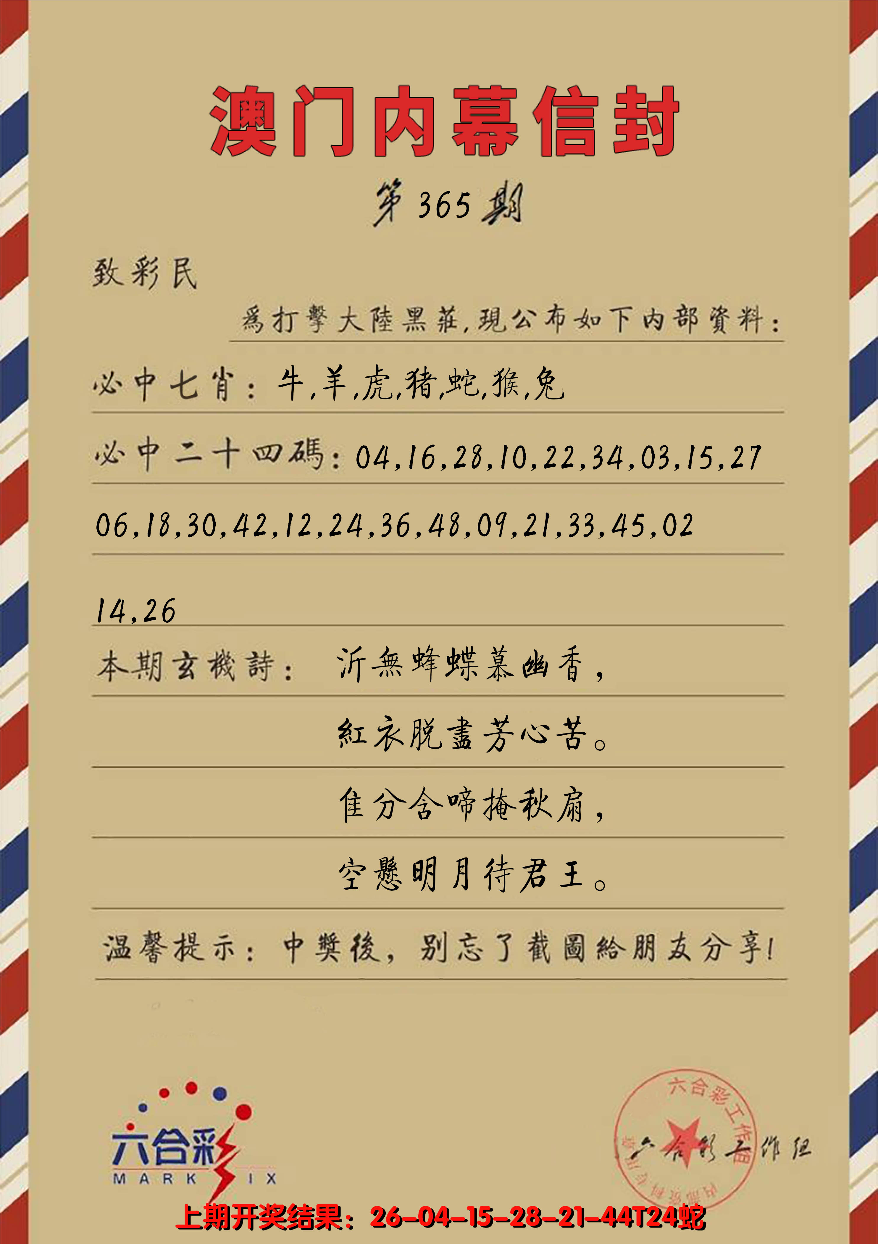 2024365期澳门内幕信封