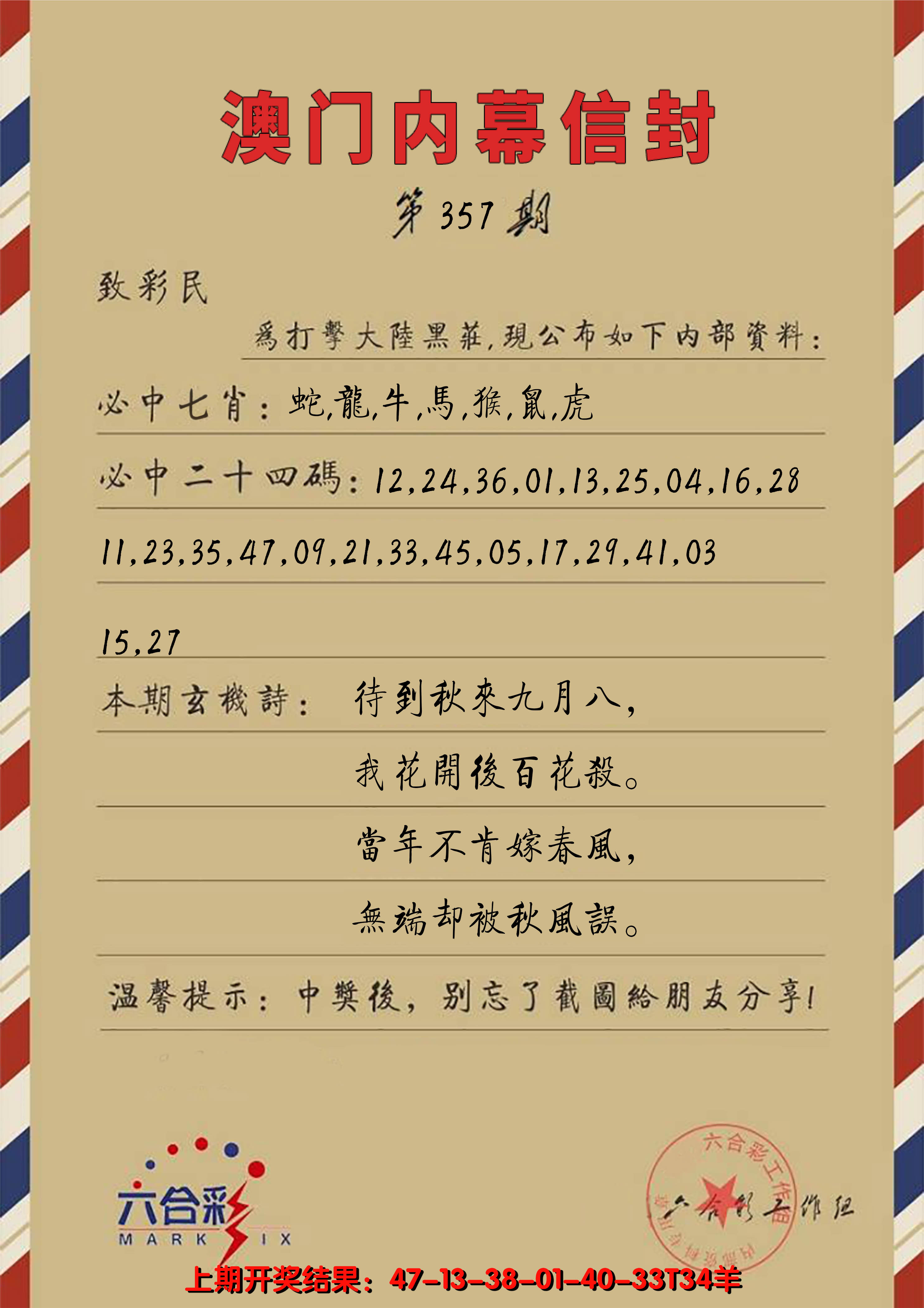 2024357期澳门内幕信封