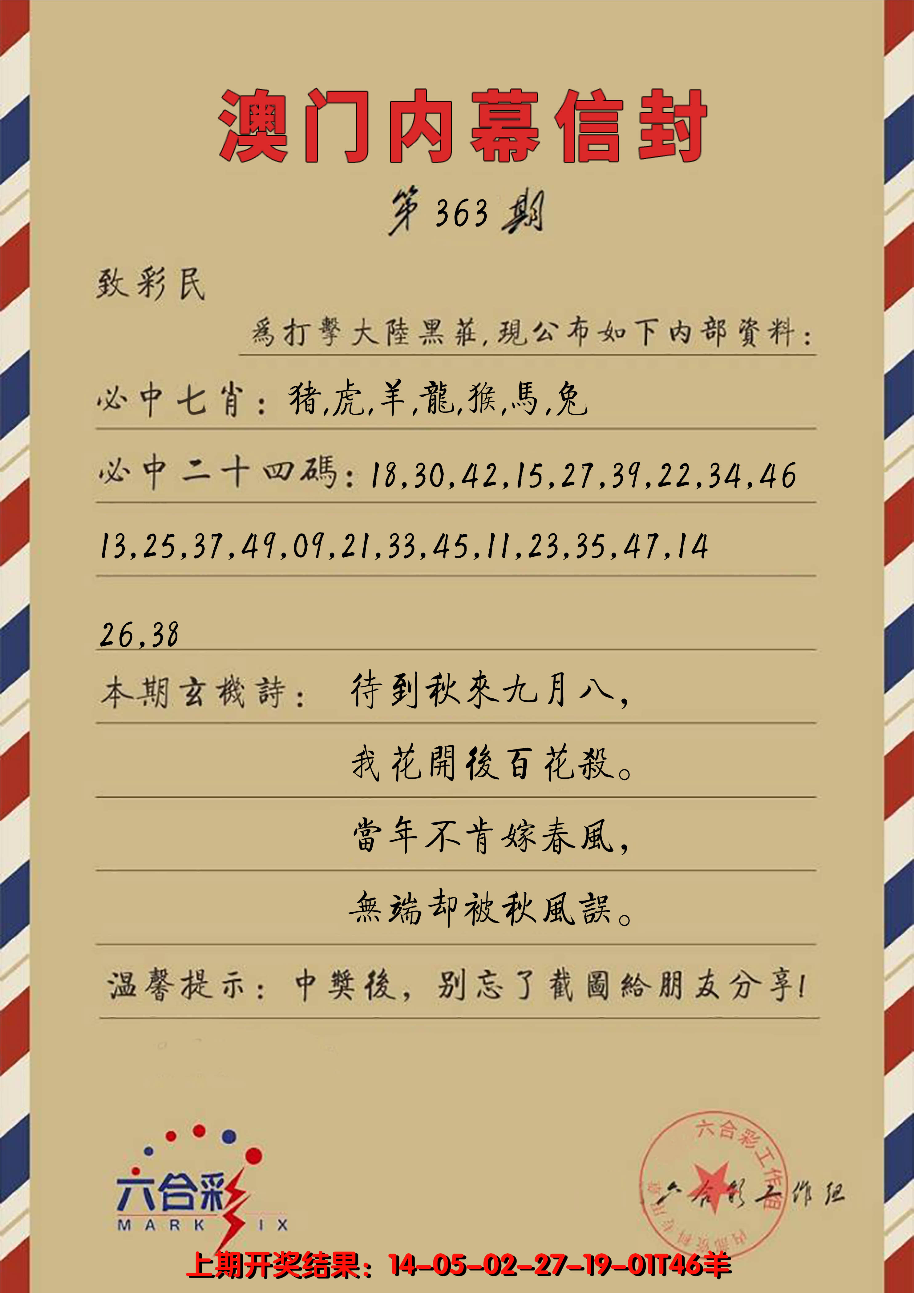 2024363期澳门内幕信封